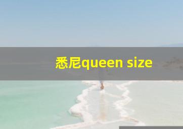 悉尼queen size